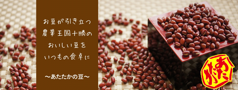 あたたかの豆