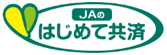 ＪＡのはじめて共済