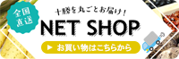 全国直送 十勝を丸ごとお届け！ Net Shop お買い物はこちらから