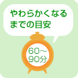 やわらかくなるまでの目安 60〜90分