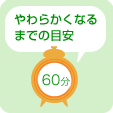 やわらかくなるまでの目安 60分