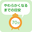 やわらかくなるまでの目安 70分