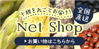 全国直送 十勝を丸ごとお届け！ Net Shop お買い物はこちらから