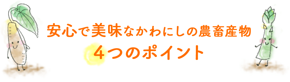 安心で美味なかわにしの農畜産物 4つのポイント