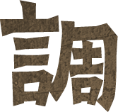 調