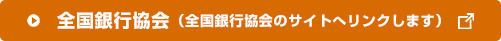 全国銀行協会（全国銀行協会のサイトへリンクします）