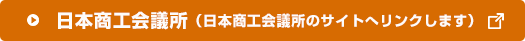 日本商工会議所（日本商工会議所のサイトへリンクします）