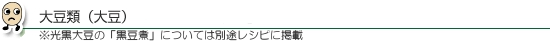 大豆類タイトル