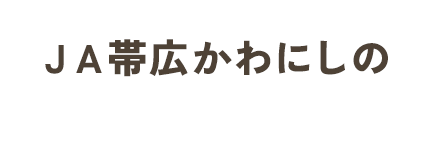 ＪＡ帯広かわにしの
