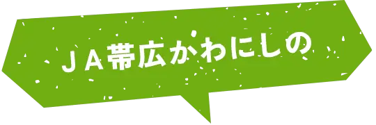 ＪＡ帯広かわにしの