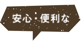 安心・便利な