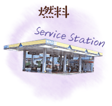 燃料 Service Station