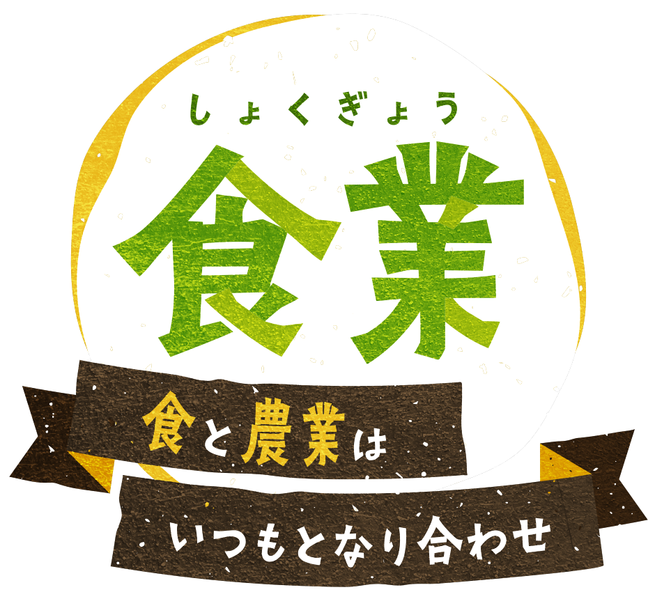食業 食と農業はいつもおなり合わせ