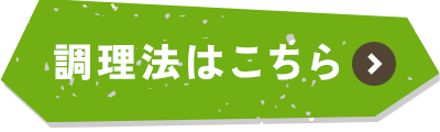 調理法はこちら