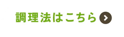 調理法はこちら