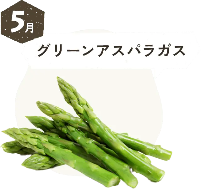 5月 グリーンアスパラガス