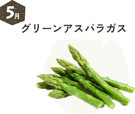 5月 グリーンアスパラガス