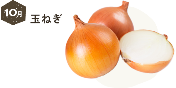 10月 玉ねぎ