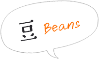 豆 Beans