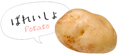 ばれいしょ Potato