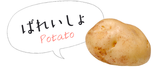 ばれいしょ Potato
