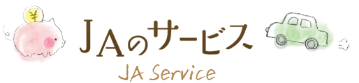 ＪＡのサービス JA Service