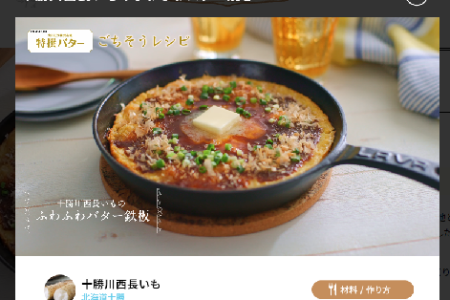 十勝川西長いも「ごちそうカルピス株式会社特選バター」とのコラボレシピ公開！！
