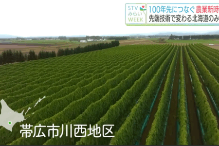 STV「みらいWEEK」でＪＡ帯広かわにしが特集されました！